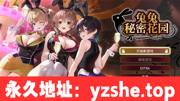 【恋爱冒险SLG/中文】兔兔秘密花园(Bunny Garden) ver1.0.0 官方中文版【PC电脑/1.6G】