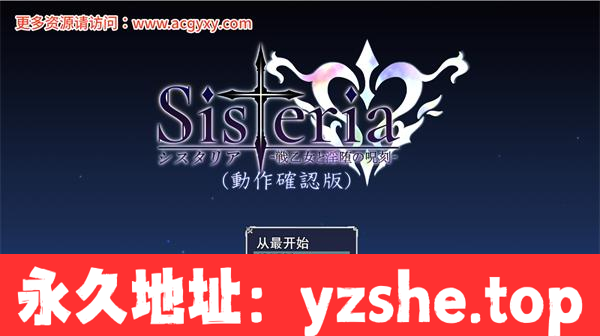 【RPG/汉化】Sisteria：战乙女和银堕的咒刻 Ver0.12+存档 汉化版【PC电脑/1.9G】