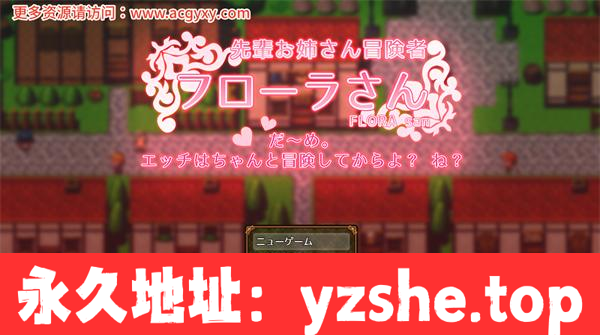 【RPG/汉化】冒险家弗洛拉 ver1.0 汉化版【PC电脑+安卓/900M】