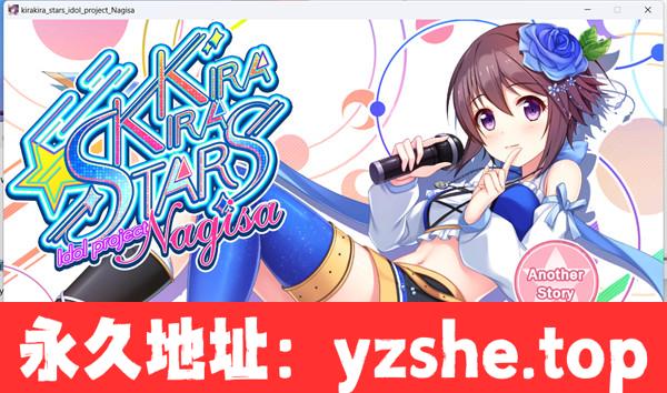 【ADV/中文/动态】爱的闪耀偶像企划-渚 Kirakira stars project Nagisa 官方中文版+付前作【PC电脑/3.7G】