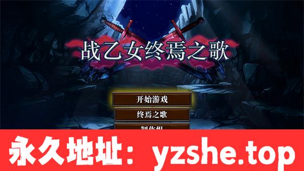 【动作冒险ACT/中文】战乙女终焉之歌 ver1.037 官方中文版【PC电脑/600M/更新】