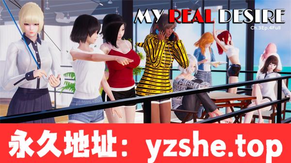 【国风SLG/汉化/动态】真实情欲/MyRealDesire-Ch.3Ep.4Full 汉化版【PC+安卓/5G/更新】