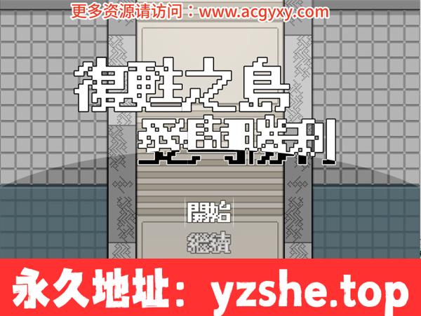 【RPG/中文】复苏之岛：爱与胜利 官方中文版【PC电脑/600M】