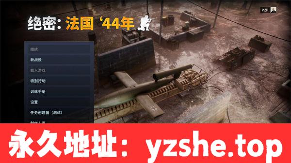 【回合制战术/中文】绝密:法国44年 官方中文版整合所有DLC【PC电脑/16G】