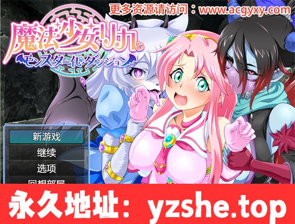 【RPG/AI汉化】魔法少女莉卡与怪物化地下城 汉化版【PC电脑+安卓/580M】