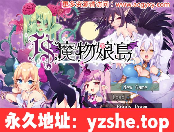 【RPG/汉化】TS魔物娘島 Ver1.2 汉化版【PC电脑+安卓/900M】