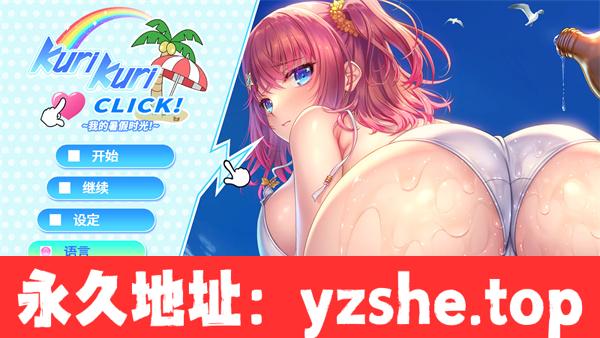 【SLG/中文】Kuri Kuri Click！~My Summer Vacation！官方中文版【PC电脑/1.1G】