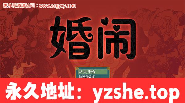 【神奇RPG/中文】婚闹~Wedding Hazing官方中文版+全回想【PC电脑+安卓/530M】