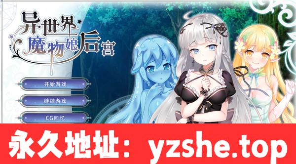 【SLG/中文/动态】异世界魔物娘后宫 STEAM官方中文版【PC电脑/320M】