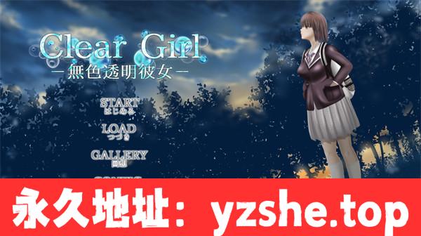 【SLG/AI汉化】Clear Girlー無色透明彼女ー Ver1.1 汉化版【PC电脑/7.3G】