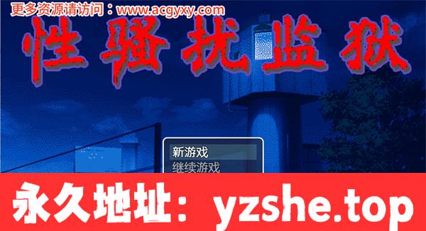 【像素调教SLG/汉化/动态】H骚扰监狱 Ver4 个人汉化版+存档[新汉化]【PC电脑+安卓joipaly模拟器/250M】