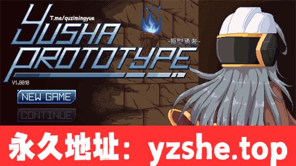 【ACT/中文】yusha Prototype -原型勇者 Ver1.0010 官方中文版【PC电脑/462M】