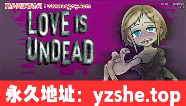 【SLG/中文】爱是不会消失的 LOVE IS UNDEAD Ver1.17 官方中文版【PC电脑/460M】