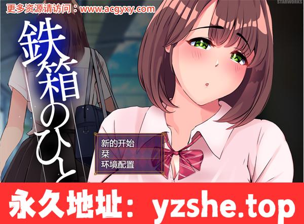 【互动SLG/汉化】铁箱里的人 Ver1.5 挂载AI汉化版+存档【PC电脑/1.5G/更新】