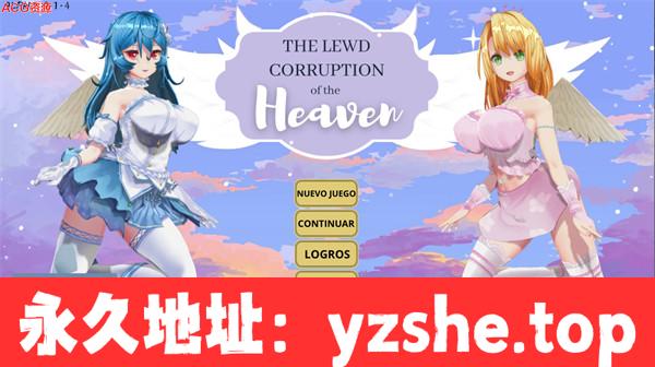 【欧美SLG/AIGPT汉化/3D】天堂的银秽堕落 The Lewd Corruption of the Heaven Ver0.1.4 Alpha 汉化版【PC电脑+安卓/3.57G】