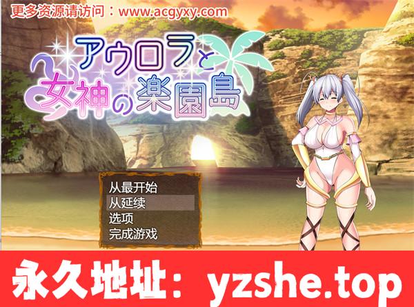 【爆款RPG/汉化】黎明女神与天堂岛~アウロラと女神の楽園島~ Ver1.4 云汉化最终版【PC电脑/1.73G】