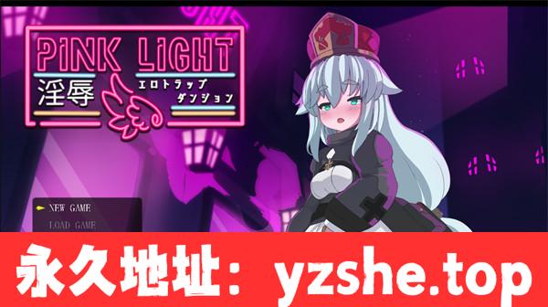 【像素ARPG/汉化/动态】PINK LIGHT 银辱涩情陷阱地牢 Ver1.2 挂载AI汉化动作确认版[新汉化]【PC电脑/1.4G】