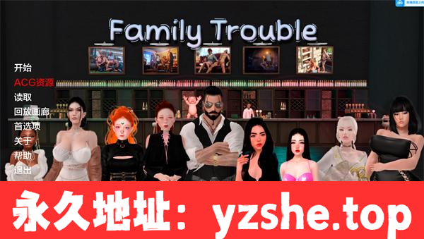 【欧美SLG/AIGPT汉化/3D】家庭麻烦Family Trouble [Ver0.9.4] 汉化版【PC电脑/3G】