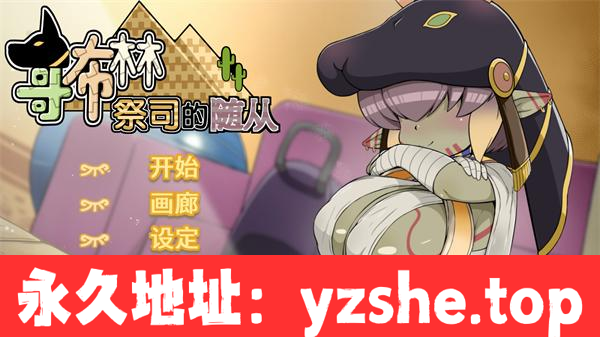 【SLG/中文/中文语音】哥布林祭司的随从 官方中文版【PC电脑/2.37G】