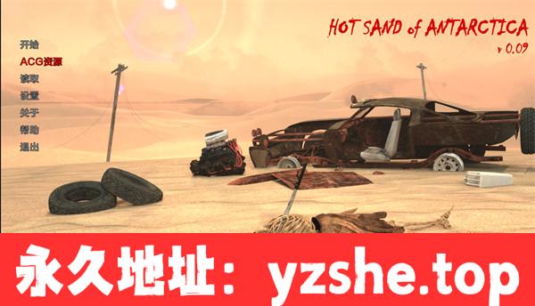 【欧美SLG/AIGPT汉化/3D】南极洲的热沙 Hot Sand of Antarctica Ver0.09 汉化版【PC电脑+安卓/4.6G】