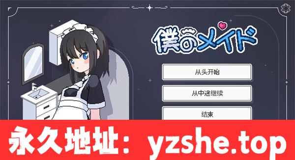 【像素互动SLG/汉化/动态】我的女仆-伊吕波 内嵌AI汉化版[新汉化]【PC电脑/1.4G】