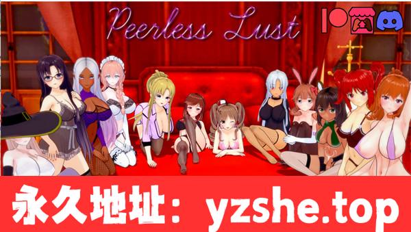 【日系SLG/AIGPT汉化/3D】无与伦比的欲望 Peerless Lust Ver0.34 汉化版【PC电脑+安卓/4.8G/更新】