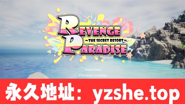 【SLG/汉化/3D】复仇天堂·祖父的遗产是秘密组织 Ver1.02 REVENGE PARADISE 汉化版【PC电脑/3G】