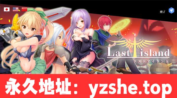 【ACT/中文/3D】终末之岛 LastIsland！官方中文更新修复版+全CV【PC电脑/2.5G/更新】