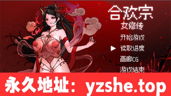 【古风RPG/中文】合欢宗女修传 Ver0.13 官方中文版【PC电脑+安卓joipaly模拟器/377M】