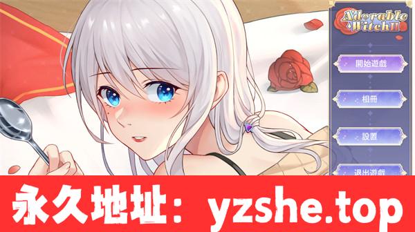 【SLG/中文】可爱女巫2 Adorable Witch 2 官方中文步兵版+H版小鳄鱼爱洗澡【PC电脑/300M】