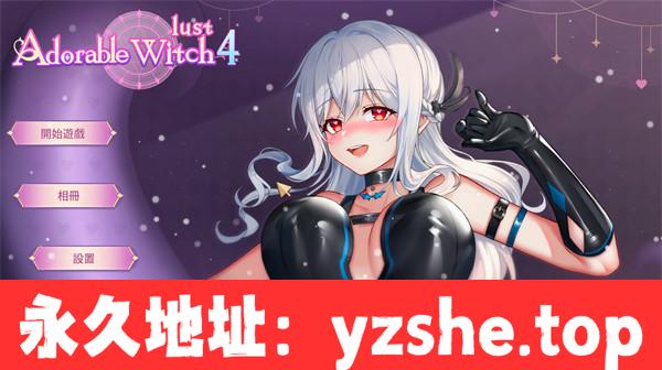 【互动SLG/中文】可爱女巫4 Adorable Witch 4 官方中文步兵版+H版小鳄鱼爱洗澡！【PC电脑/271M】