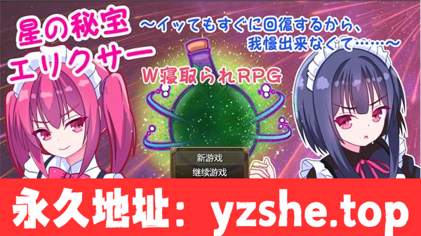 【RPG/AI汉化】星之秘宝伊莉克瑟～即使高潮也能马上恢复，无法忍耐……～AI汉化版【PC电脑/1.3G】