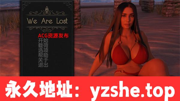 【欧美SLG/汉化/动态】我们迷路了 Ver0.4.6 汉化版【PC电脑/1.36G/更新】