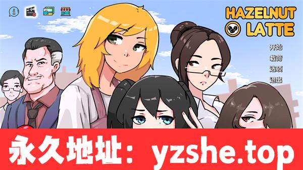 【欧美SLG/汉化/动态】榛子拿铁 Ver0.11.2 汉化版【PC电脑/3.51G/更新】