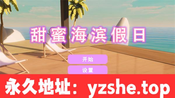 【3D互动SLG/中文/全动态3C】甜蜜海滨假日（Sweet Beach Holidays）Build.11146432 STEAM官方中文版【PC电脑/900M】