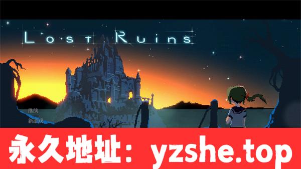 【像素ACT/中文】失落的遗迹丨Lost Ruins丨Ver1.0.9a 官方简体中文 游戏本体+1.0.10.12B升补【PC电脑/500M】