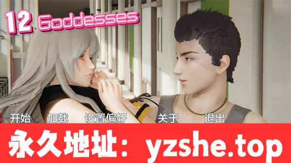 【亚洲SLG/AIGPT汉化/3D】十二女神 12 Goddesses Ver0.12 汉化版【PC电脑+安卓/3.4G/更新】