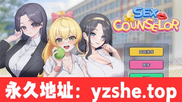 【SLG/中文/动态】Sex Counselor Ver1.0.0 官方中文版【PC电脑/500M】