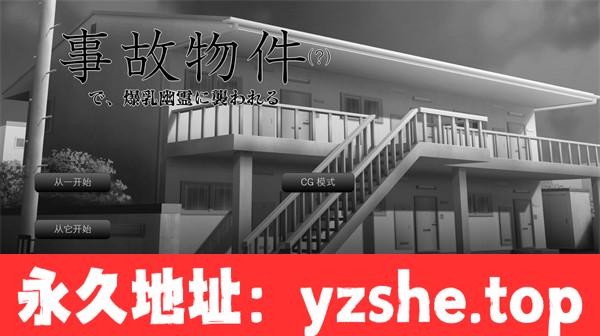 【ADV/汉化】因事故物件被爆汝幽灵袭击/事故物件で爆汝幽霊に襲われる Ver1.1 汉化版【PC电脑/920M】