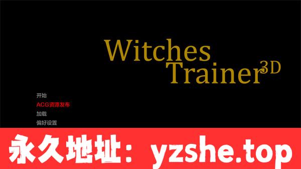 【欧美SLG/AIGPT汉化/3D】女巫训练师 Witches Trainer Ver0.1.8p Fix1 汉化版【PC电脑+安卓/1.45G】