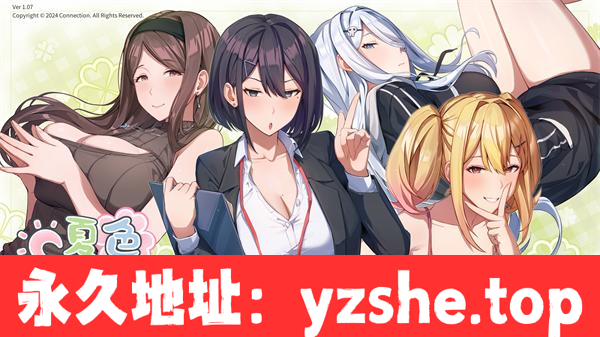 【SLG/中文】夏色四叶草 Ver1.07 官方中文版+全CG存档【PC电脑/3.87G】