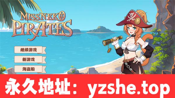 【ACT/中文】海盗：尼克小姐 Miss Neko Pirates Ver0628 官方中文版【PC电脑/1.2G/更新】