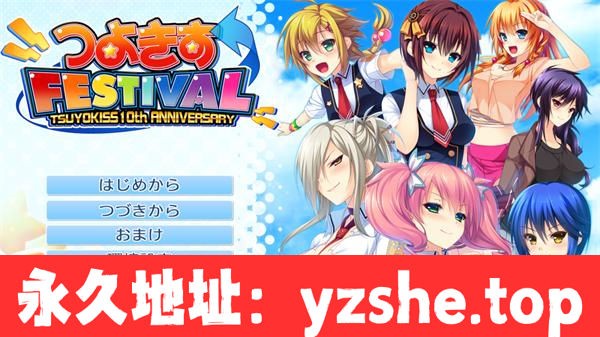 【ADV/AI汉化】つよきすFESTIVAL AI汉化版【PC电脑/4.2G】