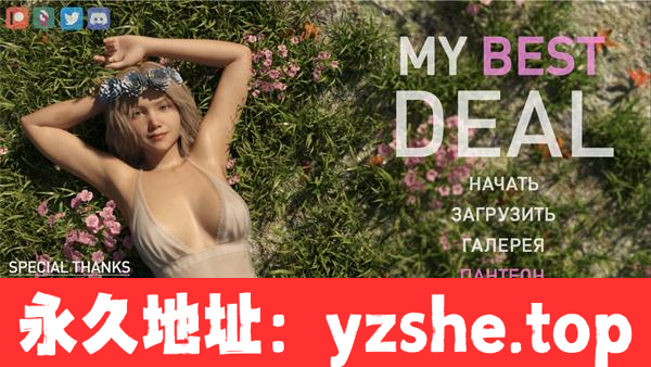 【欧美SLG/AIGPT汉化/3D】女神的最佳交易/我最划算的交易 My Best Deal Ver3.2 汉化版【PC电脑+安卓/5.8G/更新】