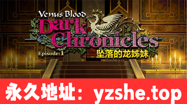 【ADV/中文】VenusBlood DarkChronicle Episode:1 坠落的龙姊妹 官方中文版【PC电脑/297M】