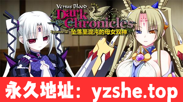 【ADV/中文】VenusBlood DarkChronicle Episode:2 坠落至混沌的母女双神 官方中文版【PC电脑/348M】