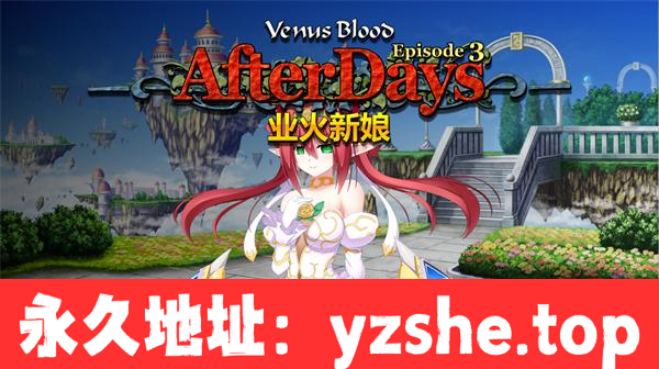 【ADV/中文】VenusBlood AfterDays Episode:3 业火新娘 官方中文版【PC电脑/311M】