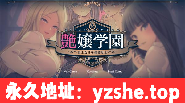 【拔作ADV/汉化】艶嬢学園~[炎上女子]を指導せよ!～汉化版【PC电脑/2.6G】