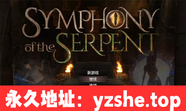 【超神RPG/汉化/动态】蛇之交响曲 Symphony of the Serpent Ver0.071 汉化版【PC电脑+安卓joipaly模拟器/1.68G】