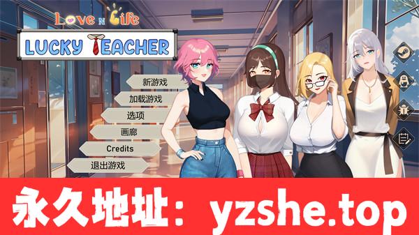 【互动SLG/中文】爱与生活：幸运老师 Ver3.0.0 Love n Life: Lucky Teacher 官方中文版【PC电脑/3G/更新】